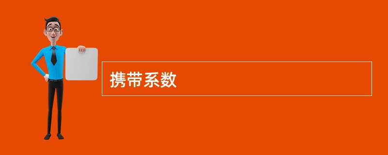 携带系数