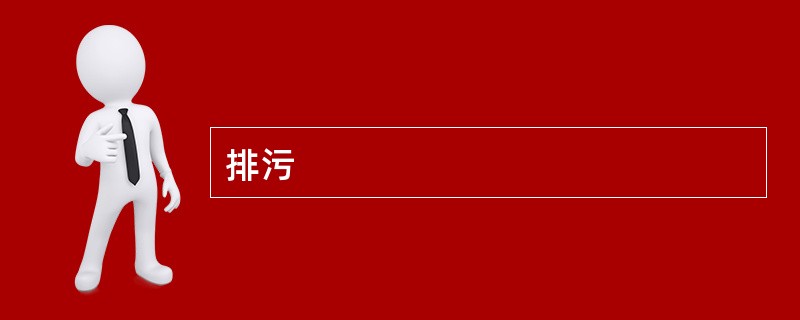 排污