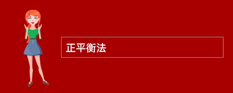 正平衡法
