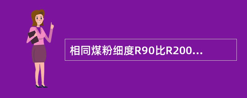 相同煤粉细度R90比R200数值（）。