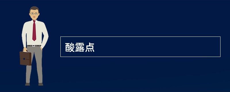 酸露点