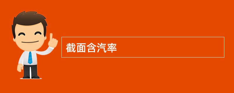 截面含汽率