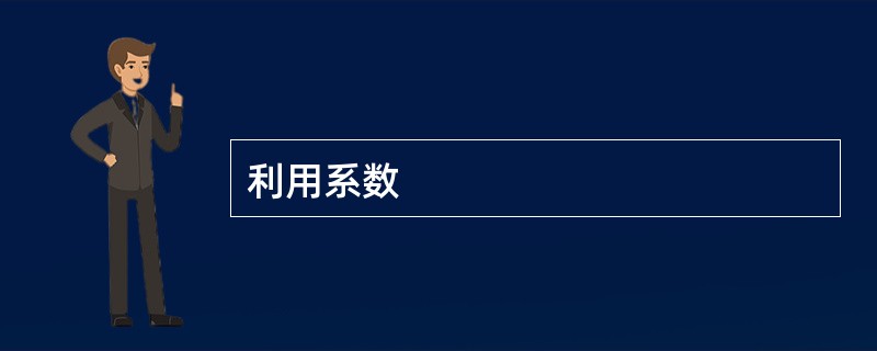 利用系数
