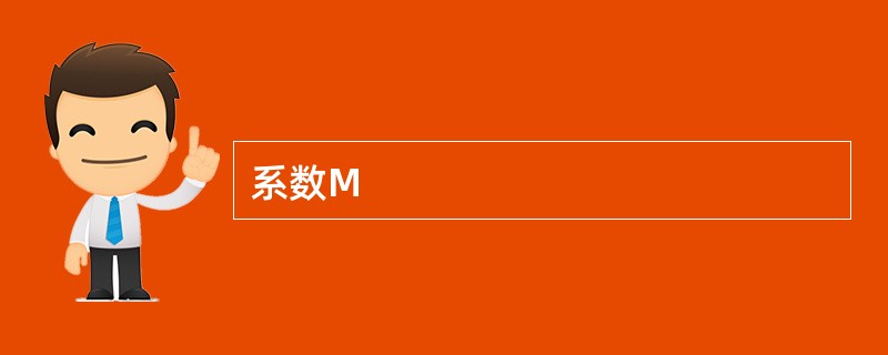 系数M