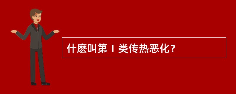 什麽叫第Ⅰ类传热恶化？