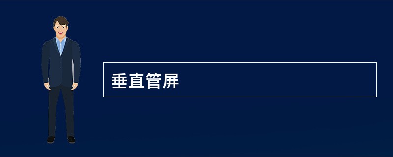 垂直管屏