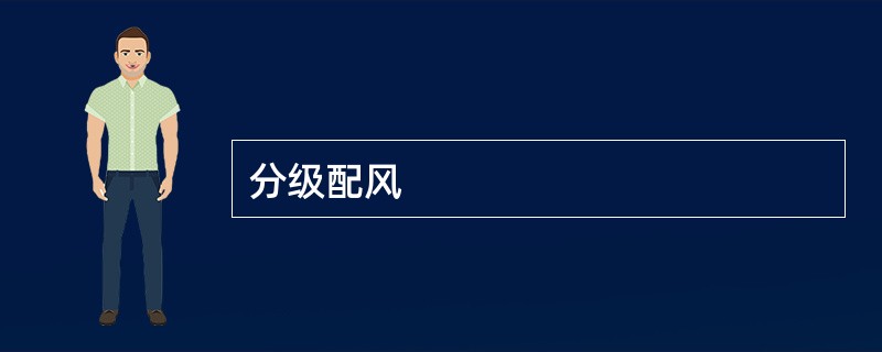 分级配风