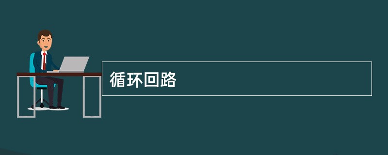 循环回路