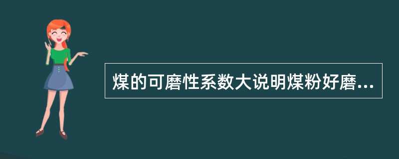 煤的可磨性系数大说明煤粉好磨还是难磨？