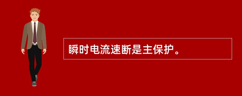 瞬时电流速断是主保护。