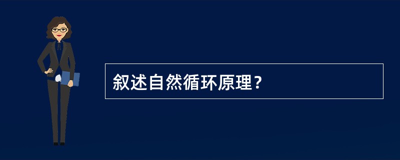 叙述自然循环原理？