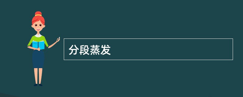分段蒸发