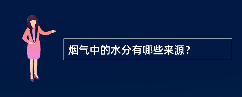 烟气中的水分有哪些来源？