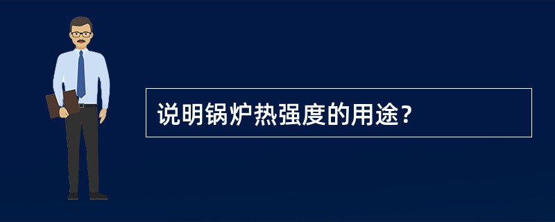 说明锅炉热强度的用途？