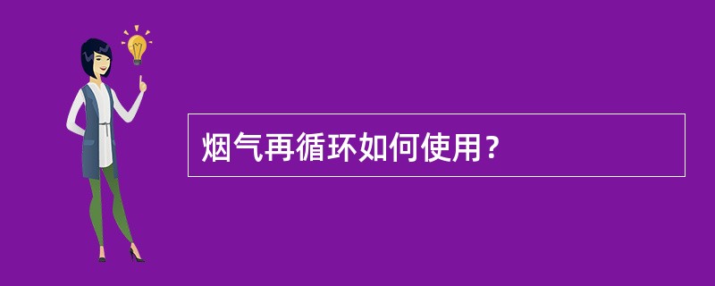 烟气再循环如何使用？