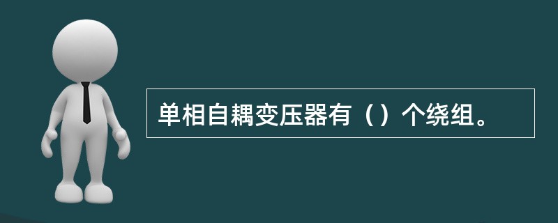 单相自耦变压器有（）个绕组。