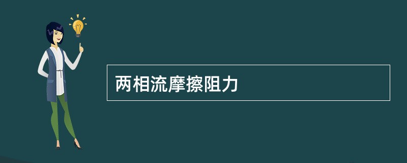 两相流摩擦阻力