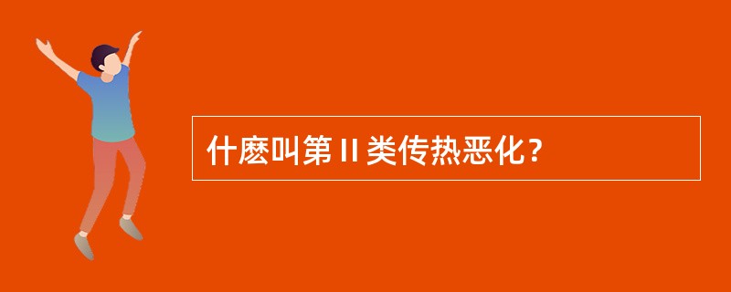 什麽叫第Ⅱ类传热恶化？