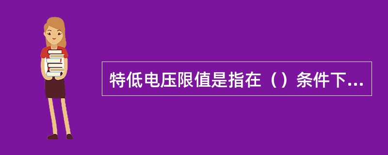 特低电压限值是指在（）条件下，任意导体之间或任一导体与地之间允许出现的最大电压值