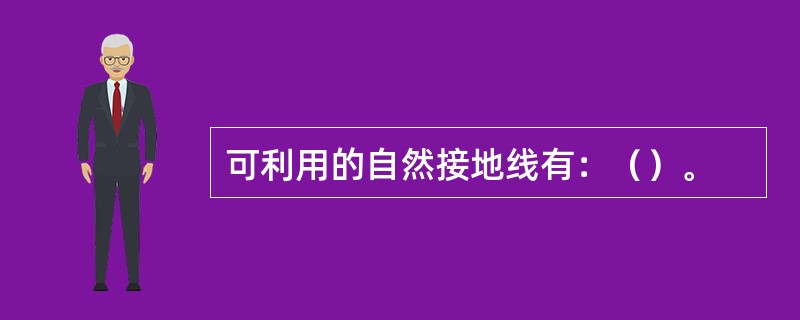 可利用的自然接地线有：（）。