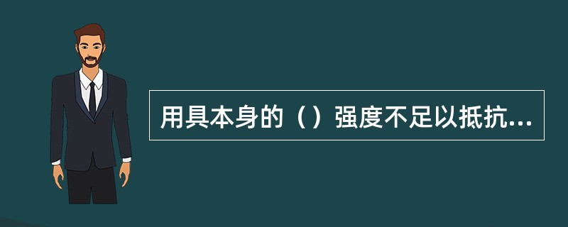 用具本身的（）强度不足以抵抗电气设备运行电压的，称为辅助的绝缘安全工具。