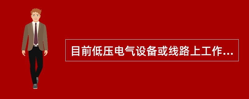 目前低压电气设备或线路上工作也要求填写工作票如（）。