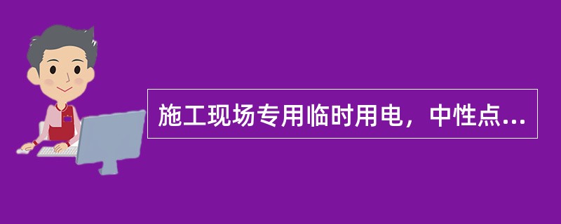 施工现场专用临时用电，中性点直接接地的供电系统，必须采用（）系统。