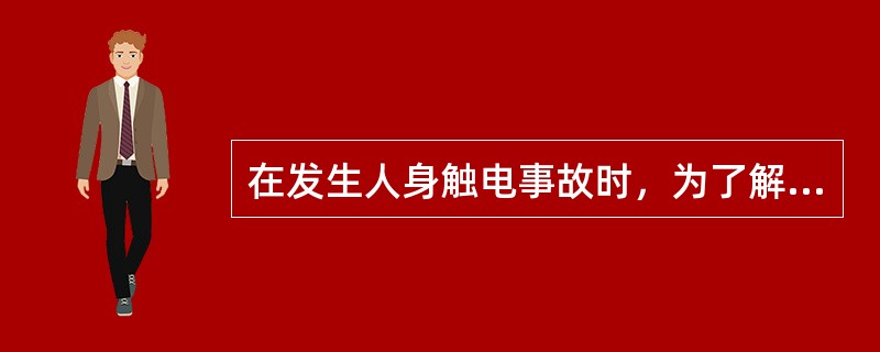 在发生人身触电事故时，为了解救触电人，可以不经许可，即断开有关设备的电源，但事后