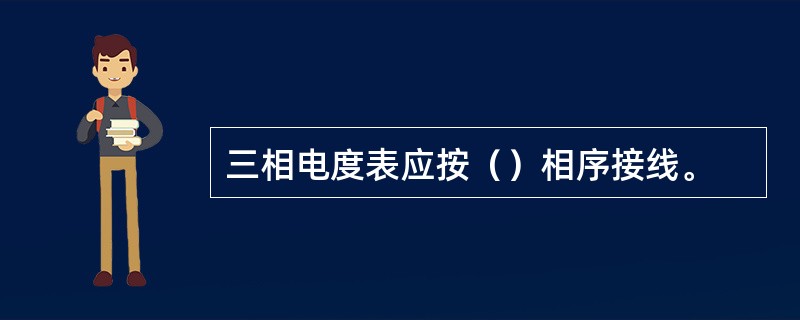 三相电度表应按（）相序接线。