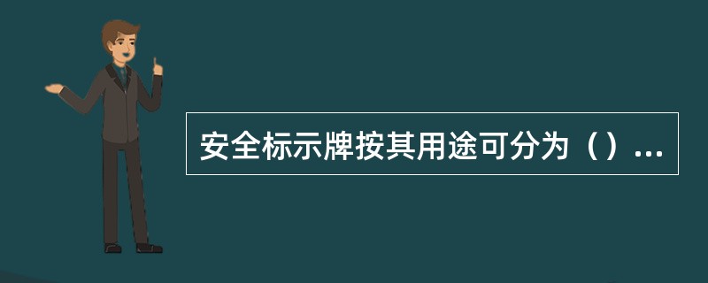 安全标示牌按其用途可分为（）允许、警告、禁止四类。