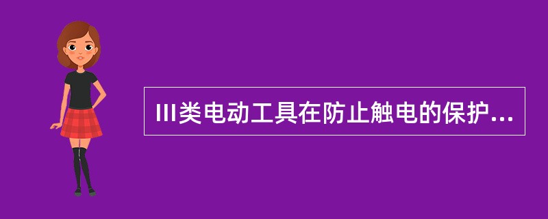 Ⅲ类电动工具在防止触电的保护方面依靠（）电压供电来防止触电。