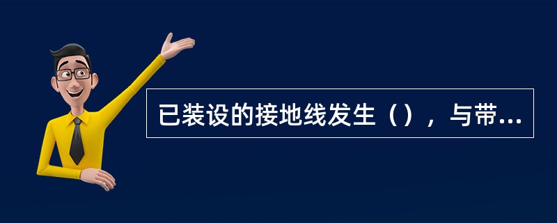 已装设的接地线发生（），与带电部分的距离不符合要求时应采取相应措施。