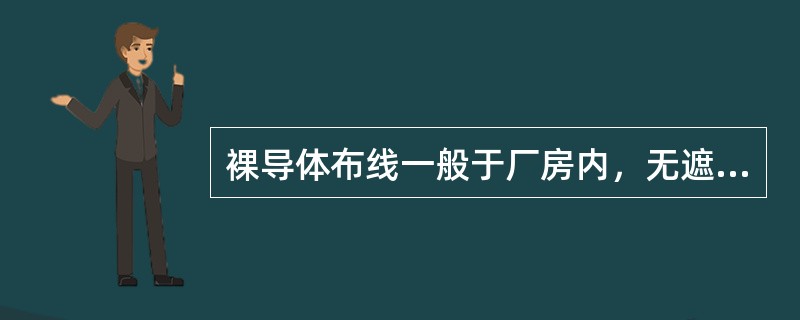 裸导体布线一般于厂房内，无遮保护的裸导体至地面的距离不应小于（）。