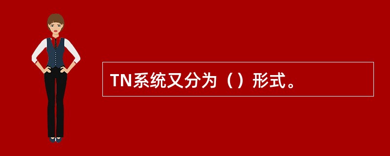 TN系统又分为（）形式。