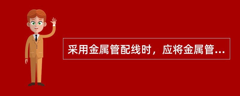 采用金属管配线时，应将金属管与（）连接后再重复接地。