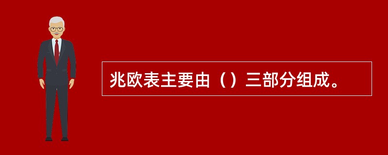 兆欧表主要由（）三部分组成。