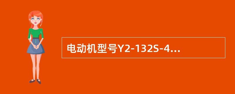 电动机型号Y2-132S-4上4的含义（）