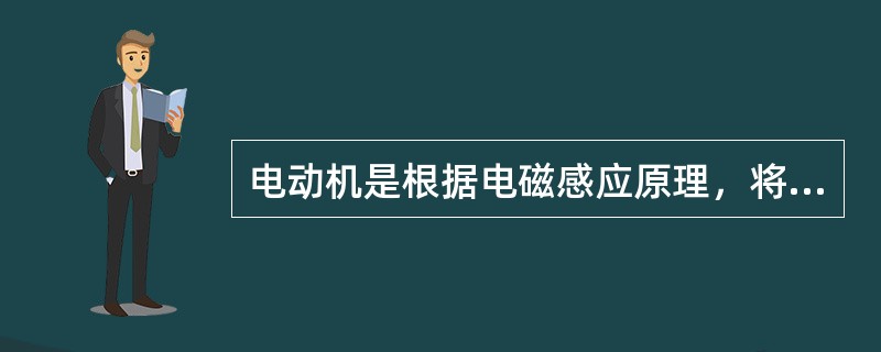 电动机是根据电磁感应原理，将电能转换为（）能的一种动力装置。