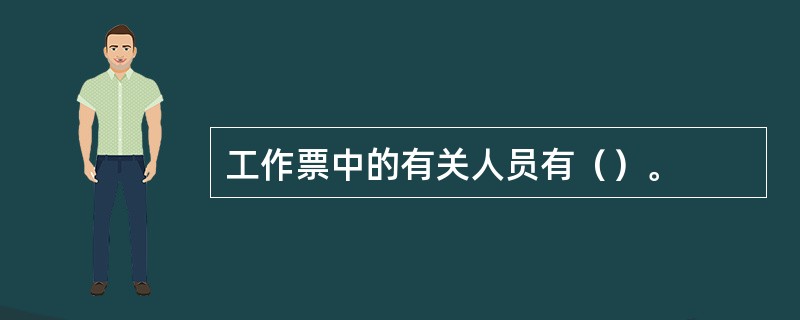 工作票中的有关人员有（）。