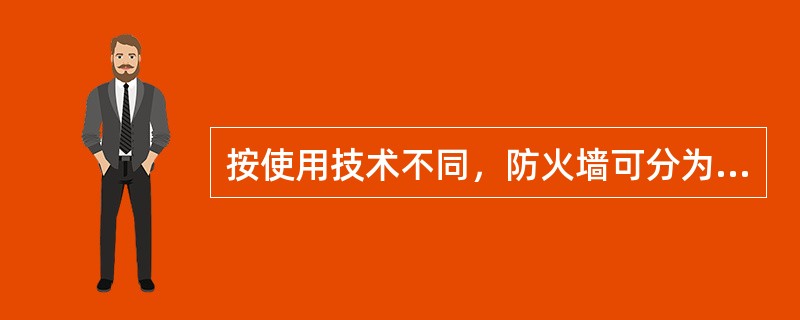 按使用技术不同，防火墙可分为（）、（）和（）三种。