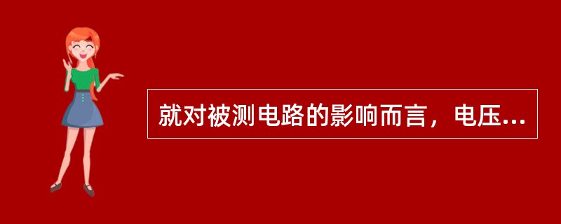 就对被测电路的影响而言，电压表的内阻（）。