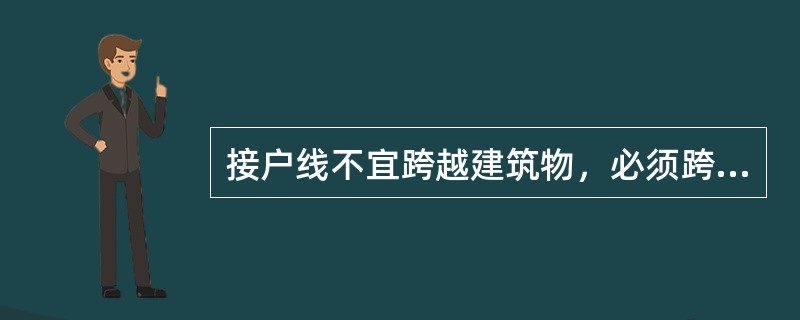 接户线不宜跨越建筑物，必须跨越时，离建筑物最小高度不得小于（）。