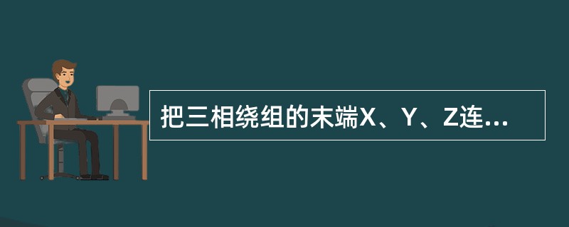 把三相绕组的末端X、Y、Z连到一起，从首端引出连接负载的导线，称为星接。（）