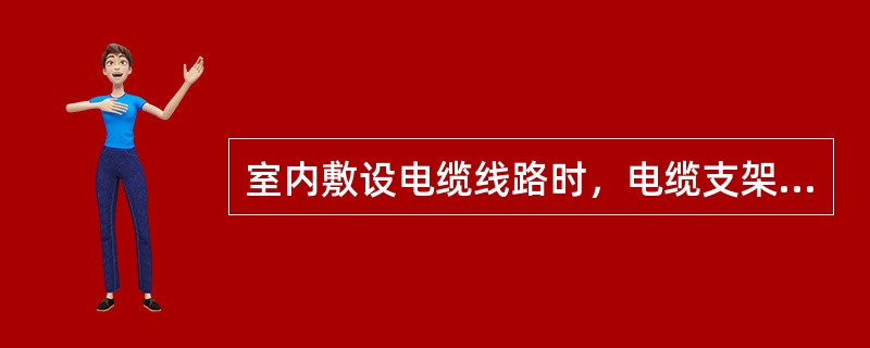 室内敷设电缆线路时，电缆支架或固定点的距离，垂直敷设不应大于（）。