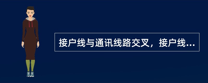 接户线与通讯线路交叉，接户线在上方时，其间垂直距离不得小于（）。