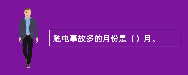 触电事故多的月份是（）月。