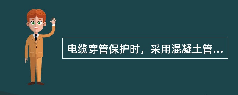 电缆穿管保护时，采用混凝土管、陶土管、石棉水泥管，其内径不应小于（）