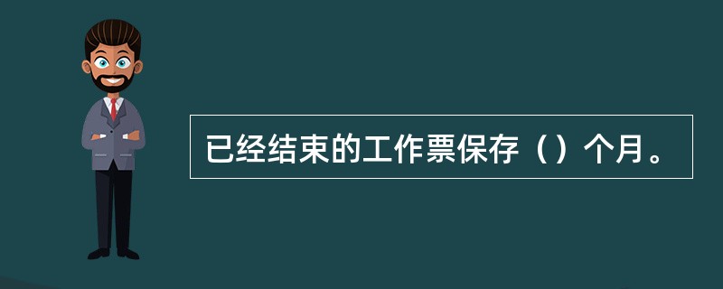 已经结束的工作票保存（）个月。