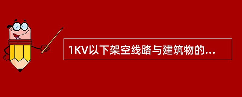 1KV以下架空线路与建筑物的垂直距离不应小于（）。