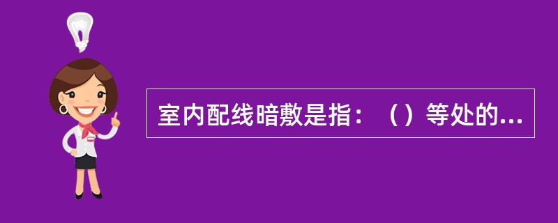 室内配线暗敷是指：（）等处的暗管敷设。